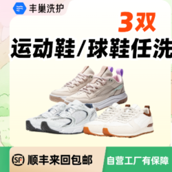 （美团专享）特惠3双运动鞋/球鞋干洗水洗