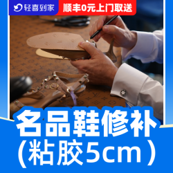 奢品鞋子修补开胶粘合/开线缝补5cm内