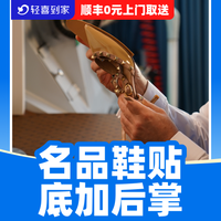 移动端：皮鞋/鞋子加后掌贴底丨免费取送