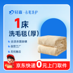 1床厚款毛毯深度去污清洗丨免费上门取送