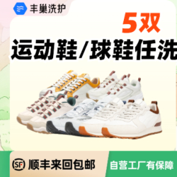 任5双运动鞋/球鞋干洗水洗