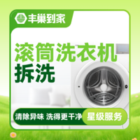 移动端：滚筒洗衣机清洗1台｜洗衣机清洁拆洗｜高温杀菌消毒