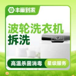 波轮洗衣机上门全拆洗清洗1台｜高温消毒｜一口价