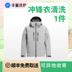 冲锋衣洗护1件(2千元以上）