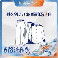 布瑞琳洗衣 3件任洗衬衣/T恤/西裙/裤子＋熨烫