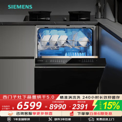 西门子 SE45ZB25KC 晶蕾烘干 15套嵌入式洗碗机
