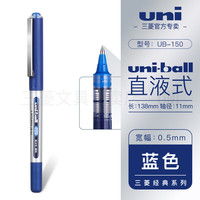 uni 三菱 UB-150 拔帽中性笔 蓝色 0.5mm 单支装