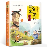 移动端：《少年读·徐霞客游记》（套装共3册）