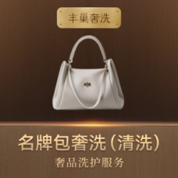 高端洗护奢侈品包包（不分尺寸）-清洁