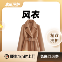 移动端：风衣洗护(2千元以上）