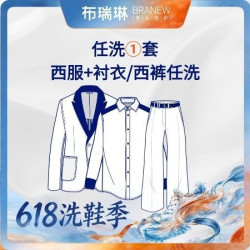 布瑞琳洗衣 任洗1套西服上衣+西裤或衬衣