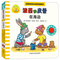 在海边 波西和皮普认知探索翻翻书 中英双语版附扫码音频 优质环保软布 纸板书撕不烂 早教启蒙