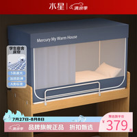 水星家纺 A类学生宿舍蚊帐 五面遮光设计蚊帐加固防晒防蚊学生宿舍蚊帐子 星好眠学生宿舍蚊帐