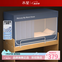 水星家纺 A类学生宿舍蚊帐 五面遮光设计蚊帐加固防晒防蚊学生宿舍蚊帐子 星好眠学生宿舍蚊帐
