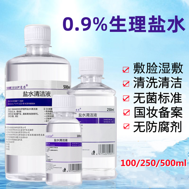 伊漫秀 0.9%氯化钠生理盐水清洁液纹绣眉护理敷脸湿敷水洗闭口护肤