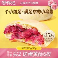 潘祥记 玫瑰鲜花饼 20枚 老式糕点 盒装