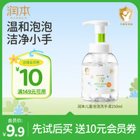 润本 儿童泡泡洗手液 250ml