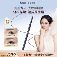 袋鼠妈妈 三角眉笔纤细持久不掉色顺滑防汗备孕彩妆妇女专用推荐D