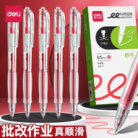 得力 顺滑红笔学生老师批改作业中性笔红色笔芯签字教师红色