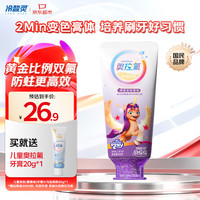 冷酸灵 贝乐乐儿童奥拉氟防蛀变色牙膏60g(葡萄味)小马宝莉 2-12岁