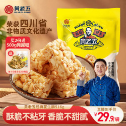 黄老五 四川特产正宗黄老五花生糖 516g 酥酥脆传统糕点糖果