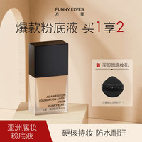 FUNNY ELVES FunnyElves方里特工粉底液保湿干油皮控油轻盈遮瑕疵服帖7ml DB