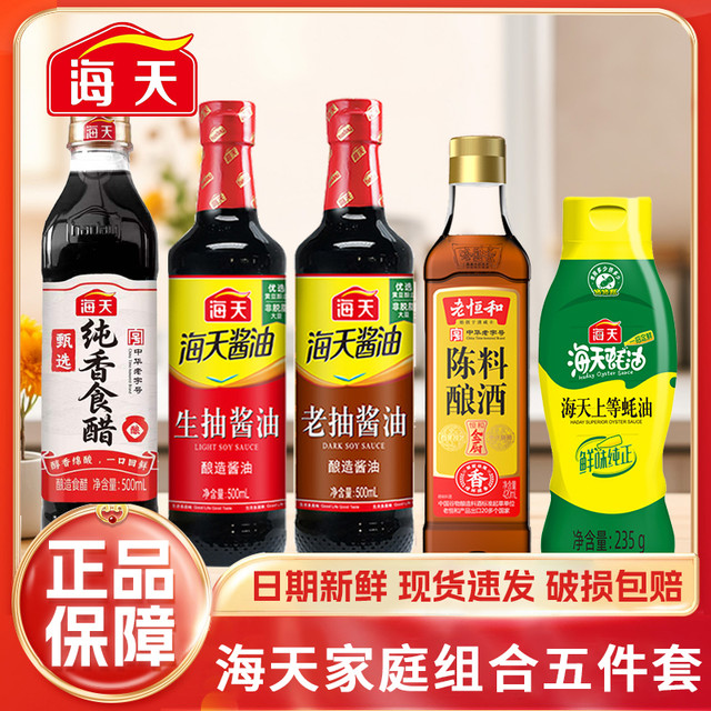 移动专享、移动端：海天 家用调味组合 5件套 生抽 老抽 酱油 醋 蚝油 料酒
