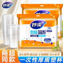 妙潔 耐高温塑料杯 大容量透明加厚一次性杯子