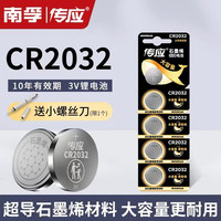 南孚 传应CR2032纽扣锂电池汽车钥匙遥控器电子称体重秤机顶盒主板