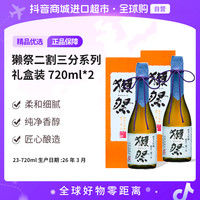 獭祭 23 二割三分 纯米大吟酿清酒 720ml*2瓶 礼盒装