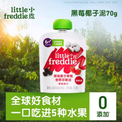 LittleFreddie 外出便携 小皮黑莓苹果泥70g无添加糖尝鲜试吃婴幼儿宝宝辅食6月