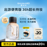 GALIMARD 虾青素粉底液10ml持妆控油遮瑕不卡粉618好物