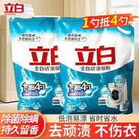 立白 自动浓缩洗衣粉 洁净除菌去渍除螨 温和不伤衣 无磷易漂洗 大包装