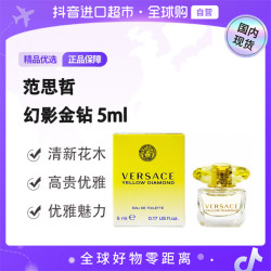 VERSACE 正品幻影金钻淡雅香氛5ml无喷头点涂