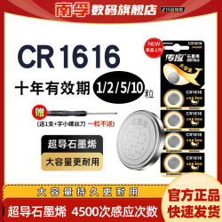 南孚 传应CR1616 石墨烯汽车钥匙纽扣电池专用本田东风通用大容量
