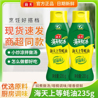 海天 上等蚝油 235g 小瓶