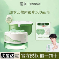 逐本 卸妆膏云檀植萃温和清洁控油去角质舒缓卸妆乳霜