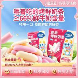 小鹿蓝蓝 鲜牛奶儿童零食高钙奶条QY