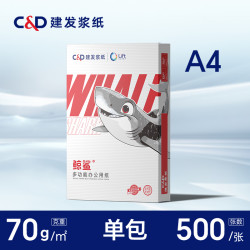 经典金佰禾 鲸鲨A4打印纸70g复印纸白纸草稿纸整箱批发