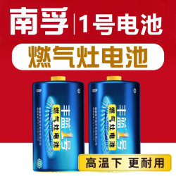 南孚 丰蓝1号电池南孚电池燃气灶电池 大号热水器电池煤气灶干电池
