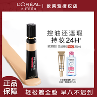 欧莱雅 吸油棒pro粉底液持妆控油不脱妆油皮持久遮瑕bb霜