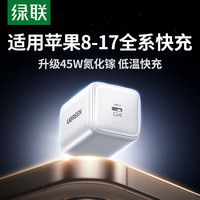 绿联 45w充电器氮化镓低温快充充电头type-c适用苹果17promax华为