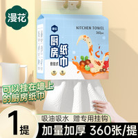 漫花 厨房纸巾 360张*1提
