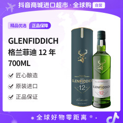 格兰 菲迪12年 单一麦芽 苏格兰威士忌 700ml 单瓶装