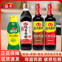 海天 四件套 生抽酱油500ml+老抽500ml+上等蚝油235g+纯香食醋500ml