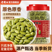 老街口 原味盐焗熟南瓜子仁 500g 无壳皮籽仁