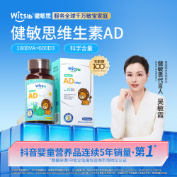 Witsbb健敏思维生素AD1800iu3-18岁 青少年超值购-新