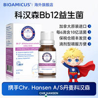 BIOAMICUS百适滴益生菌科汉森bb12新生儿益生菌婴幼儿宝宝营养品
