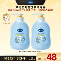 戴可思 儿童洗发沐浴露•500ml×2瓶