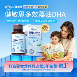 Witsbb健敏思 多效复合DHA藻油60粒/瓶0-3岁敏宝 婴幼儿-澳TGA-Q